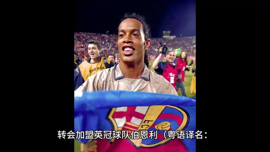 足坛的又一